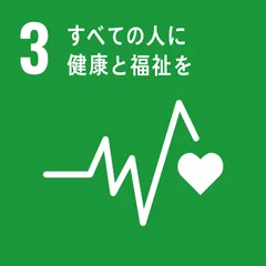 目標3:すべての人に健康と福祉を