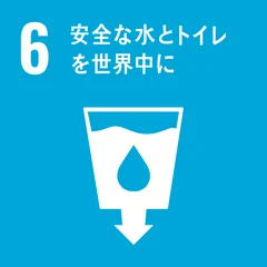 目標6:安全な水とトイレを世界中に