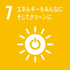 目標7:エネルギーをみんなに そしてクリーンに
