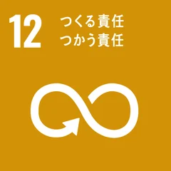 目標12:つくる責任 つかう責任