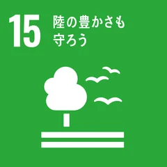 目標15:陸の豊かさも守ろう